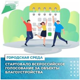 Стартовало второе Всероссийское голосование за объекты благоустройства на платформе 74.gorodsreda.ru
