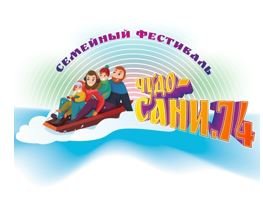 В Челябинске пройдет семейный фестиваль «Чудо-сани.74»