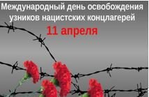 Международный день освобождения узников концлагерей