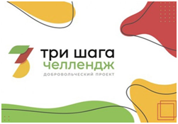 Продолжается второй этап добровольческого проекта «Челлендж «ТРИ ШАГА»