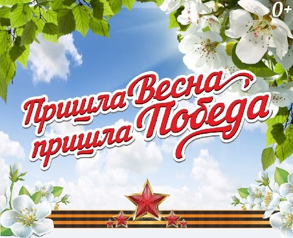 Стартовал конкурс «Пришла весна, пришла Победа!»