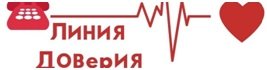 В Челябинске проходит социальная акция «Линия доверия»