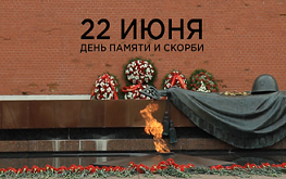 Приглашаем присоединиться к Всероссийской акции «Минута молчания»
