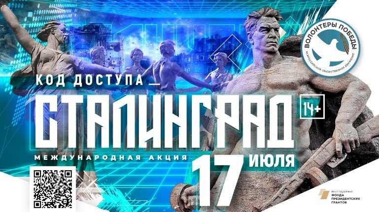 Волонтеры Победы познакомят жителей России и зарубежья с историей Сталинградской битвы