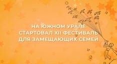 На Южном Урале стартовал XII фестиваль для замещающих семей