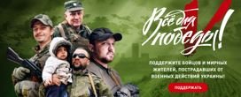 «ВСЕ ДЛЯ ПОБЕДЫ!» – ПРОЕКТ НАРОДНОГО ФРОНТА ПО ПОДДЕРЖКЕ БОЙЦОВ И МИРНЫХ ЖИТЕЛЕЙ.