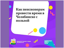Для пенсионеров Челябинска организован интересный досуг