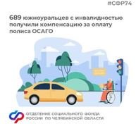 Южноуральцы с инвалидностью могут получить компенсацию стоимости полиса ОСАГО