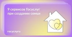 9 сервисов Госуслуг при создании семьи