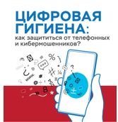 Профилактика IT-преступлений