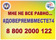 Челябинцев приглашают принять участие в акции «Линия доверия»