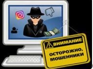 Осторожно, мошенники!