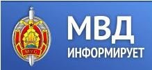 Министерство внутренних дел Российской Федерации информирует