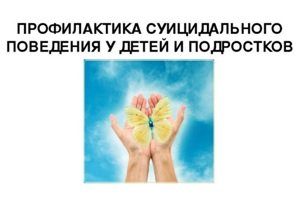 Памятка «Как предотвратить детско-подростковый суицид»