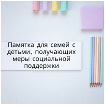 Памятка для семей с детьми, получающих меры социальной поддержки