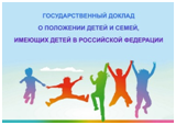 На сайте Минтруда России можно ознакомиться с Докладом о положении детей и семей, имеющих детей в Российской Федерации за 2019 год