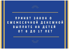 В Челябинской области принят закон о предоставлении ежемесячной денежной выплаты на детей от 8 до 17 лет