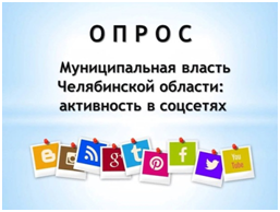 Южноуральцам предлагают оценить работу муниципалитетов в соцсетях