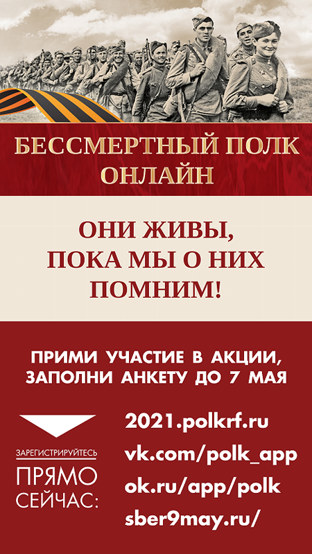 Патриотическая акция «Бессмертный полк» пройдет в онлайн-формате