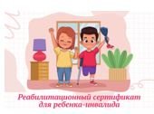 С 1 января 2023 года родители смогут получать сертификаты на реабилитацию детей-инвалидов