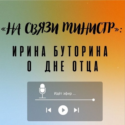 «На связи министр»: Ирина Буторина о новом всероссийском празднике – Дне отца
