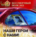 Южноуральцев приглашают принять участие в акции «Бессмертный автополк»