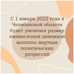 С 1 января 2022 года в Челябинской области будет увеличен размер ежемесячной денежной выплаты жертвам политических репрессий