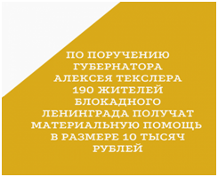 По поручению губернатора Алексея Текслера жители блокадного Ленинграда получат единовременную материальную помощь