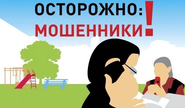Челябинцам напоминают об основных схемах мошенничества