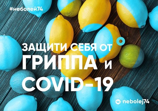 Защити себя от гриппа и covid-19