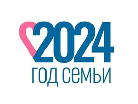2024 год объявлен Годом семьи