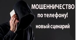 ГУ МВД России по Челябинской области информирует о появлении новых видов мошенничеств, совершаемых с использованием IТ-технологий