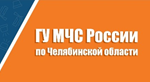 Главное управление МЧС России по Челябинской области напоминает