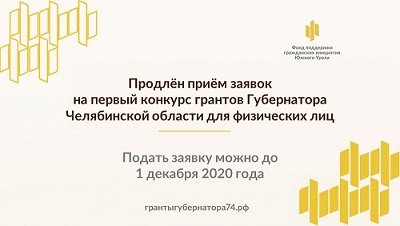 Продлён срок приёма заявок на конкурс грантов Губернатора Челябинской области для физических лиц
