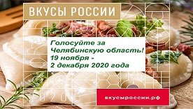Народное голосование конкурса «Вкусы России»