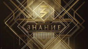 Просветительская награда Знание.Премия