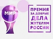 Жителей Челябинской области приглашают принять участие в ежегодном конкурсе – Премия МИРа