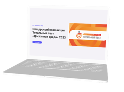Южноуральцев приглашают принять участие в акции Тотальный тест «Доступная среда»