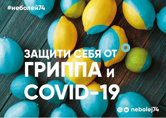 С сентября по ноябрь 2021 года пройдет областная профилактическая акция "Региональная вакцинация от гриппа и COVID-19"