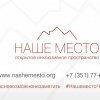 В Челябинске состоится форум-фестиваль инклюзивного творчества «НАШЕ МЕСТО»