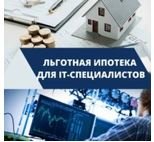 Компенсация процентной ставки по жилищным (ипотечным) кредитам работникам ИТ-компаний