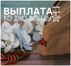 В Челябинской области ветераны Великой Отечественной войны получат выплаты ко Дню Победы