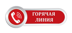 Вниманию жителей! Запущена работа «Горячих линий».