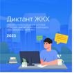 Южноуральцев приглашают принять участие в акции «Диктант ЖКХ»