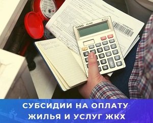 Информация для получателей субсидии на оплату жилого помещения и коммунальных услуг