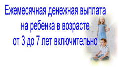 С 1 апреля изменился порядок назначения ежемесячной денежной выплаты на ребенка в возрасте от трех до семи лет