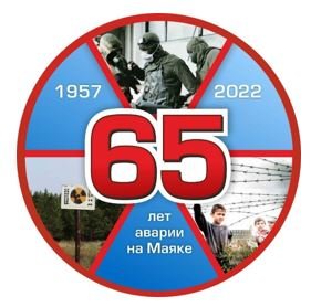 Выплата в связи с 65-летием со дня аварии на ПО «Маяк»
