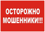 Челябинцев просят проявлять бдительность и не поддаваться на уловки мошенников