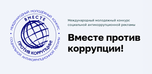 Вместе против коррупции!