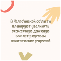 В Челябинской области планируют увеличить ежемесячную денежную выплату жертвам политических репрессий